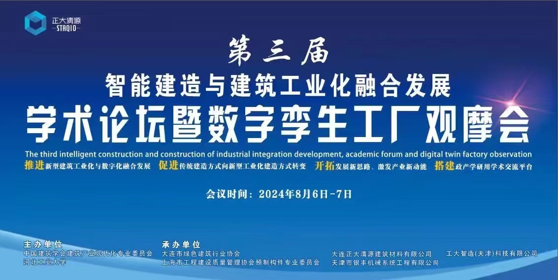 第三屆智能建造與建筑工業(yè)化融合發(fā)展論壇 暨數(shù)字孿生工廠現(xiàn)場觀摩活動在大連順利召開